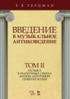 Введение в музыкальное антиковедение. Том II. Музыка в различных сферах жизни античной цивилизации