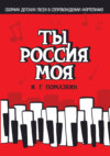 Ты, Россия моя. Сборник детских песен в сопровождении фортепиано