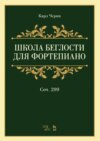 Школа беглости для фортепиано. Соч.299