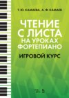 Чтение с листа на уроках фортепиано. Игровой курс. Учебное пособие