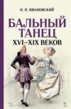 Бальный танец XVI–XIX веков. Учебное пособие