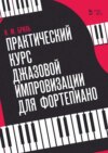 Практический курс джазовой импровизации для фортепиано. Учебное пособие