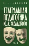 Театральная педагогика Ю. А. Завадского