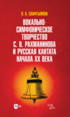 Вокально-симфоническое творчество С. В. Рахманинова и русская кантата начала XX века. Учебное пособие