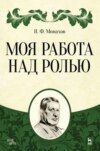 Моя работа над ролью