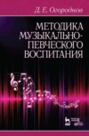 Методика музыкально-певческого воспитания