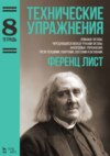 Технические упражнения. Тетрадь 8