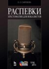 Распевки. Хрестоматия для вокалистов. Учебное пособие