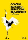 Основы народно-певческой педагогики. Учебное пособие