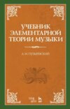 Учебник элементарной теории музыки