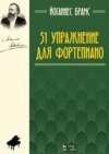 51 упражнение для фортепиано. Ноты