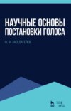 Научные основы постановки голоса. Учебное пособие