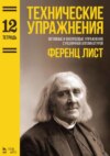 Технические упражнения. Тетрадь 12