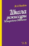 Школа режиссуры Немировича-Данченко