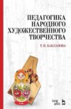 Педагогика народного художественного творчества. Учебник