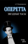 Оперетта. Звездные часы