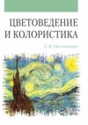 Цветоведение и колористика