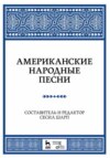 Американские народные песни