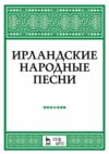 Ирландские народные песни