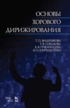 Основы хорового дирижирования. Учебное пособие для вузов