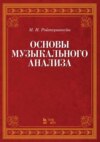 Основы музыкального анализа