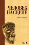 Человек на сцене. Учебное пособие