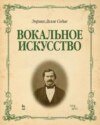 Вокальное искусство