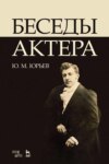 Беседы актера