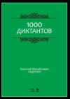 1000 диктантов