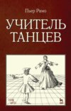 Учитель танцев