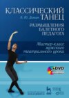 Классический танец. Размышления балетного педагога. Мастер-класс мужского театрального урока