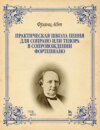 Практическая школа пения для сопрано или тенора в сопровождении фортепиано