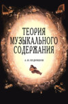 Теория музыкального содержания. Художественные идеи европейской музыки ХVII — XX вв.