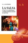 La Salsa. Сальса как феномен латиноамериканской культуры. Учебное пособие