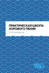 Практическая школа хорового пения. Учебное пособие