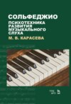 Сольфеджио – психотехника развития музыкального слуха