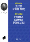 Избранные клавирные произведения. Selected Keybord Works