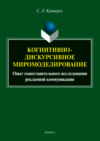 Когнитивно-дискурсивное миромоделирование: опыт сопоставительного исследования рекламной коммуникации