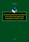 Энтомологические метафоры в русской и итальянской языковых картинах мира