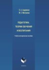 Педагогика. Теории обучения и воспитания