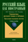 Грамматика русского языка в таблицах. Предложно-падежная система. Учебное пособие