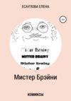 Мистер Брэйни. Комиксы