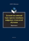 Деловой английский через призму новейших технологий обучения