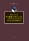 Творчество Йозефа фон Эйхендорфа в контексте немецкой литературы XIX века