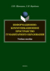 Информационно-коммуникационное пространство гуманитарного образования