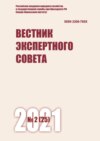 Вестник экспертного совета №2 (25) 2021