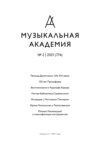 Журнал «Музыкальная академия» №2 (774) 2021