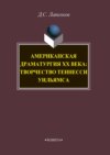 Американская драматургия ХХ века: творчество Теннесси Уильямса