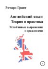 Английский язык. Теория и практика. Устойчивые выражения с предлогами