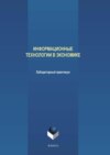 Информационные технологии в экономике. Лабораторный практикум